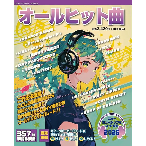 オールヒット曲2025 | 自由国民社 |本 | 通販 | Amazon